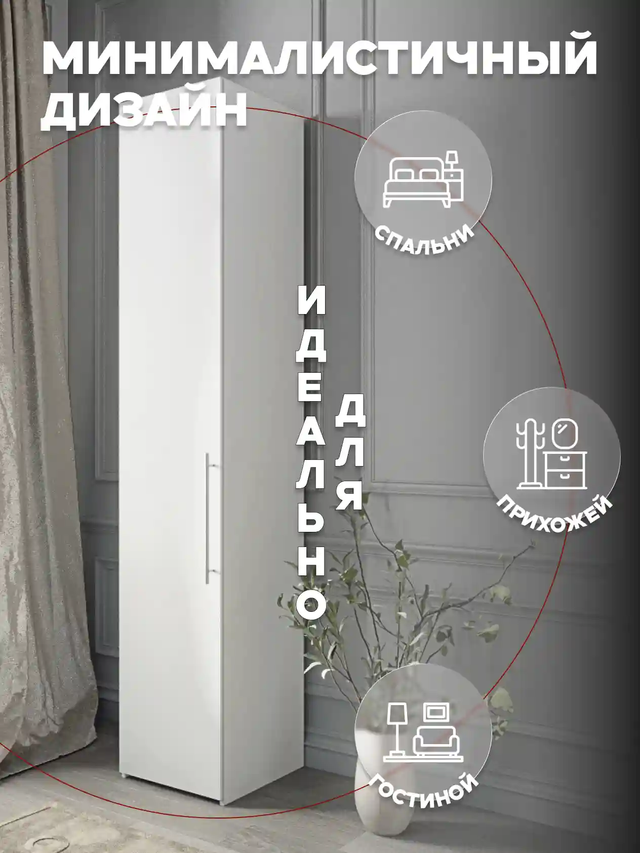 Шкаф 1-дверный Desiato ШК1-Ц-Н1-Л-БЕЛ-Р1-30х210х50, W3343V Белый вельвет