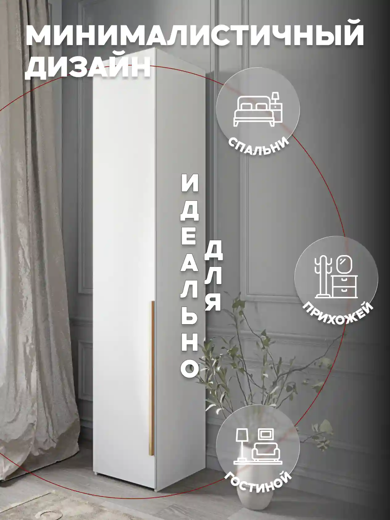 Шкаф 1-дверный Desiato ШК1-Ц-Н1-Л-БЕЛ-Р3-30х210х50, W3343V Белый вельвет