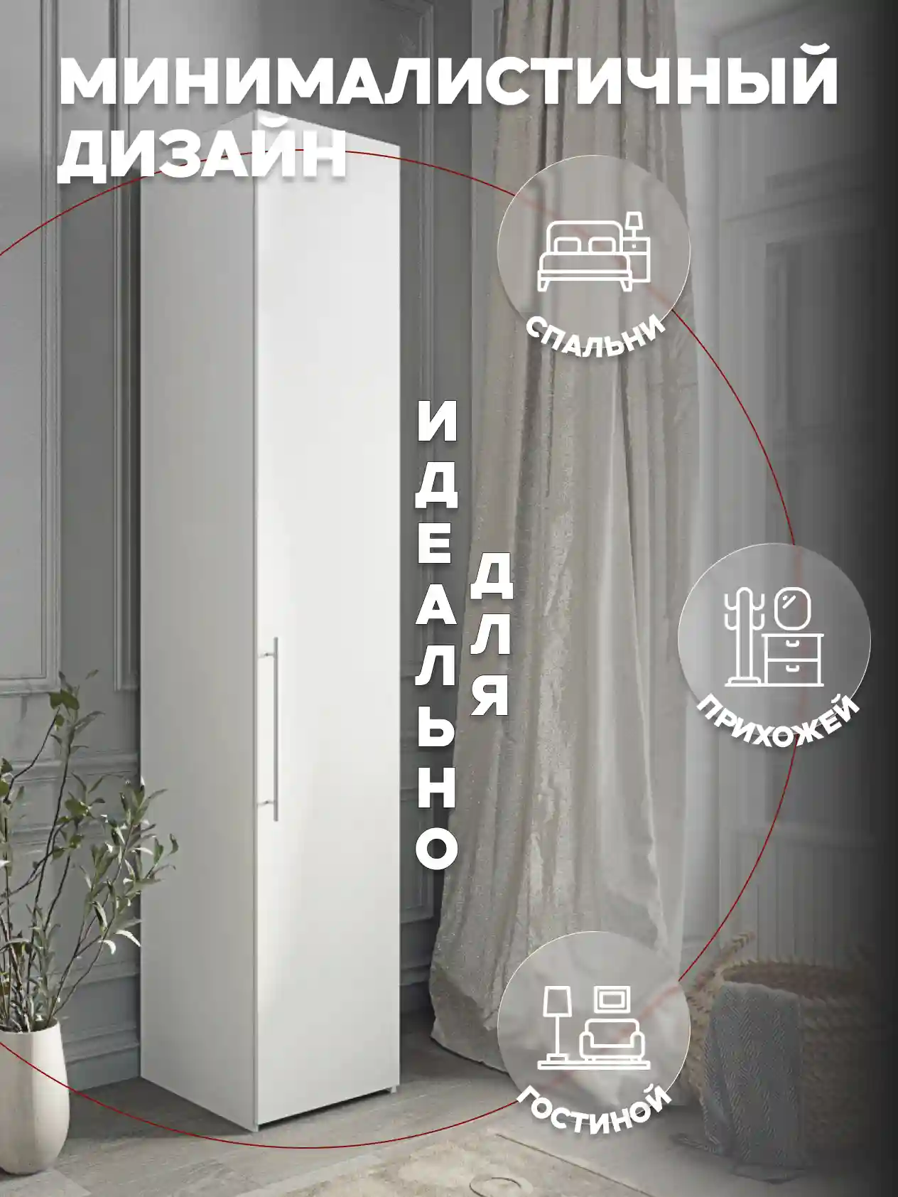 Шкаф 1-дверный Desiato ШК1-Ц-Н8-П-БЕЛ-Р1-35х250х50, W3343V Белый вельвет
