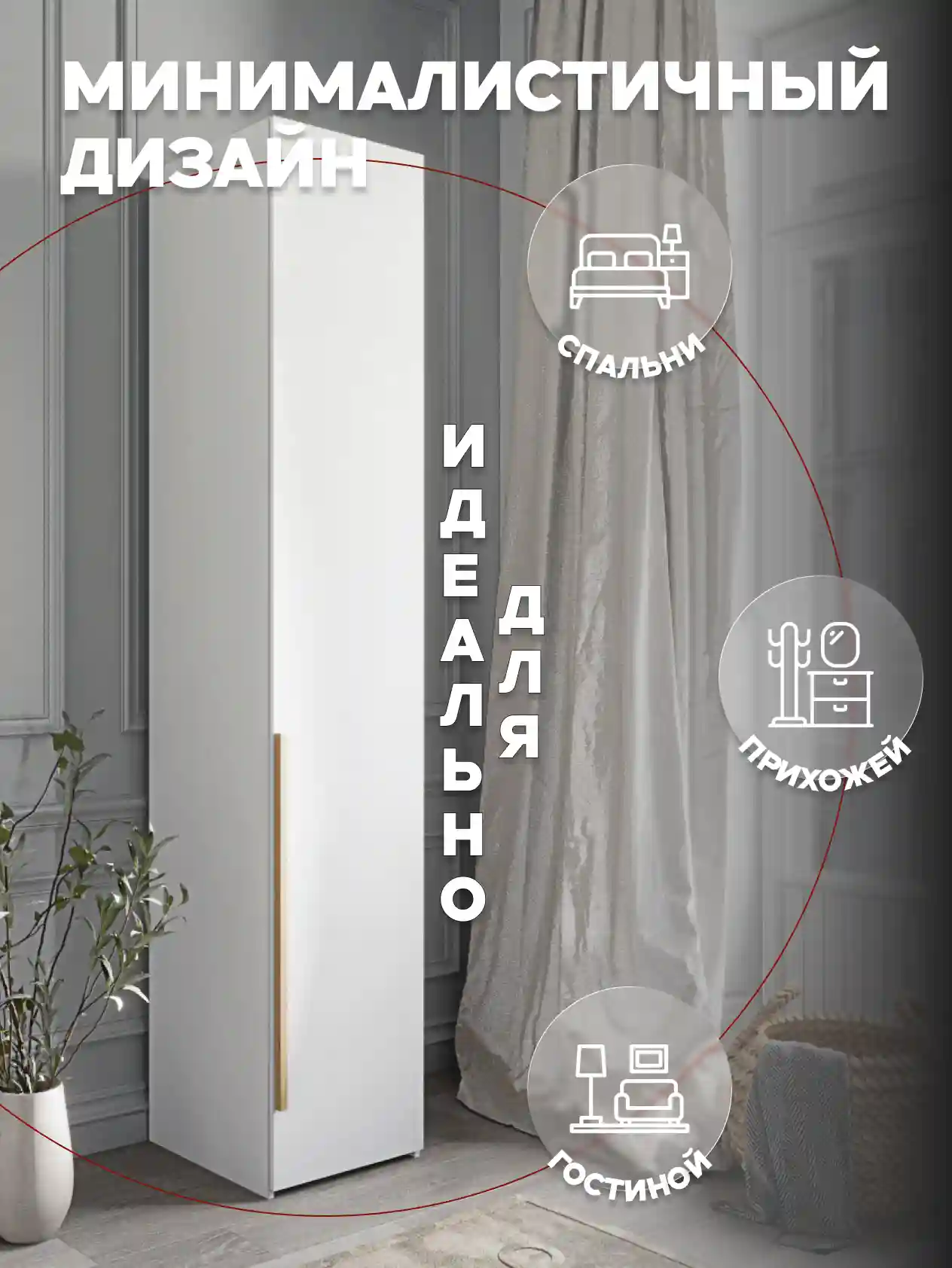 Шкаф 1-дверный Desiato ШК1-Ц-Н8-П-БЕЛ-Р3-35х270х60, W3343V Белый вельвет