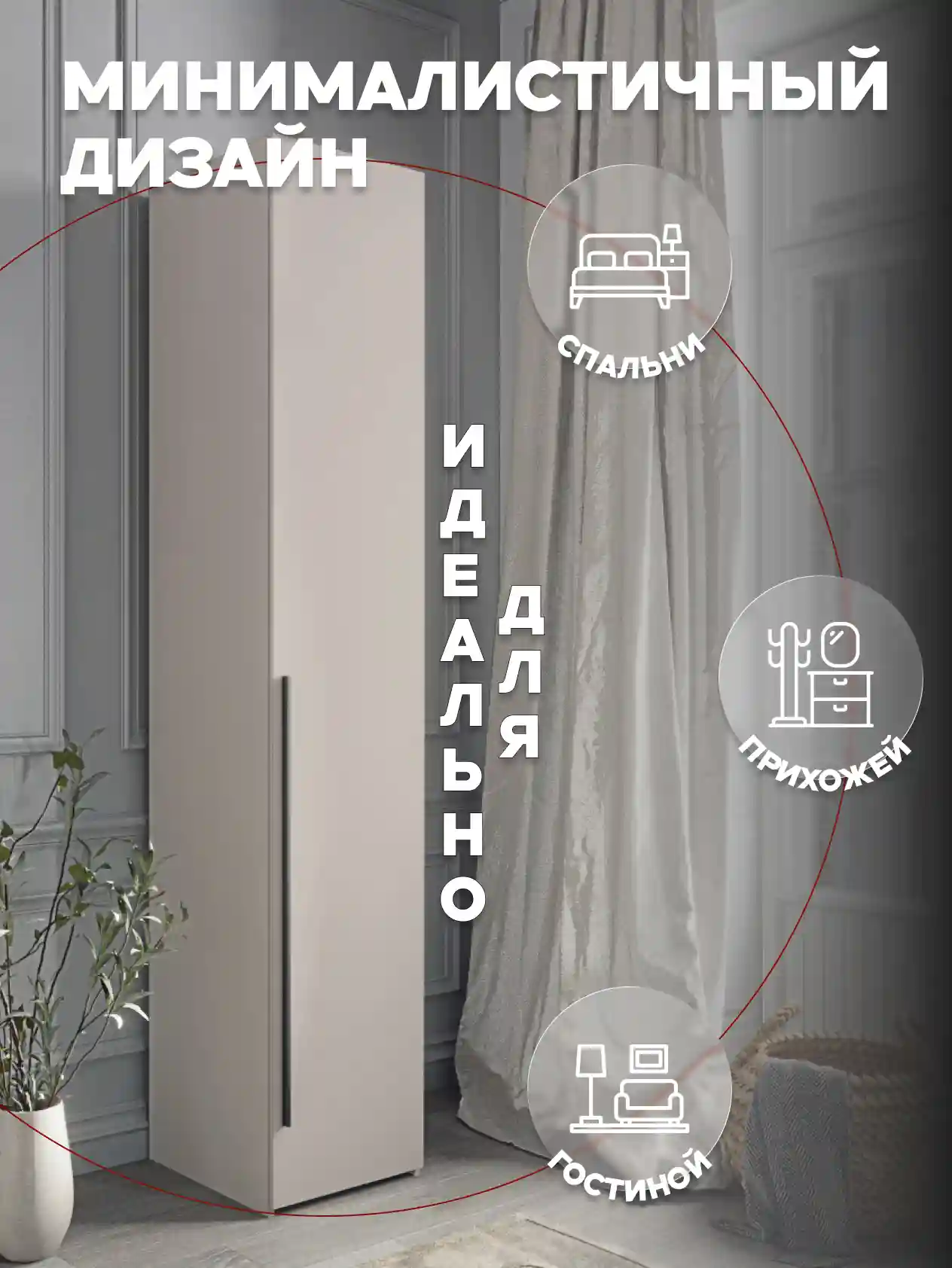 Шкаф 1-дверный Desiato ШК1-Ц-Н8-П-КАШ-Р2-40х220х60, 5981 BS Кашемир