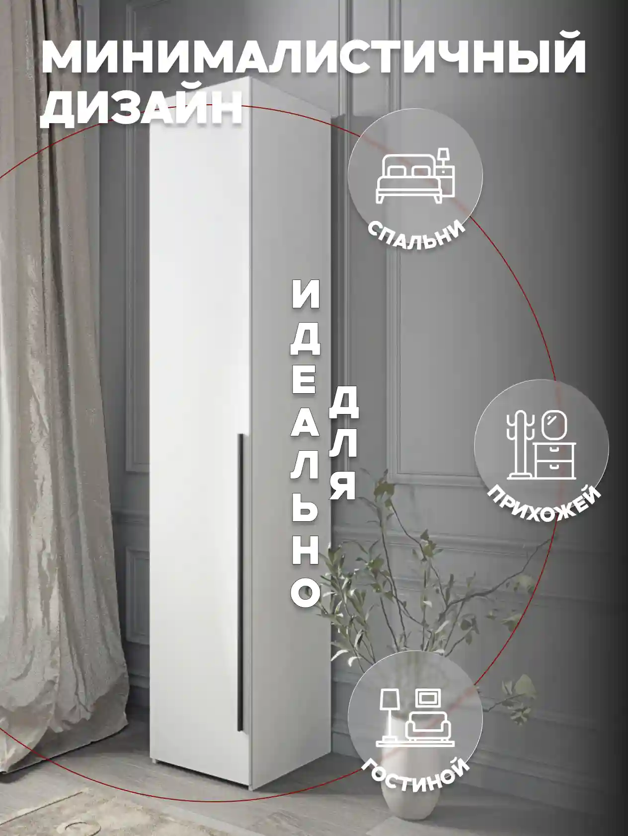 Шкаф 1-дверный Desiato ШК1-Ц-Н8-Л-БЕЛ-Р2-30х270х55, W3343V Белый вельвет