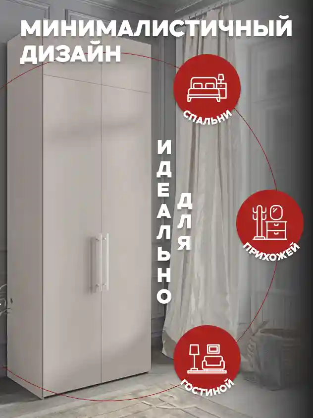 Шкаф 2-дверный Распашной шкаф Desiato ШК2-Ц-Н1А-Ф-КАШ-Р1-80х230х65, 5981 BS Кашемир