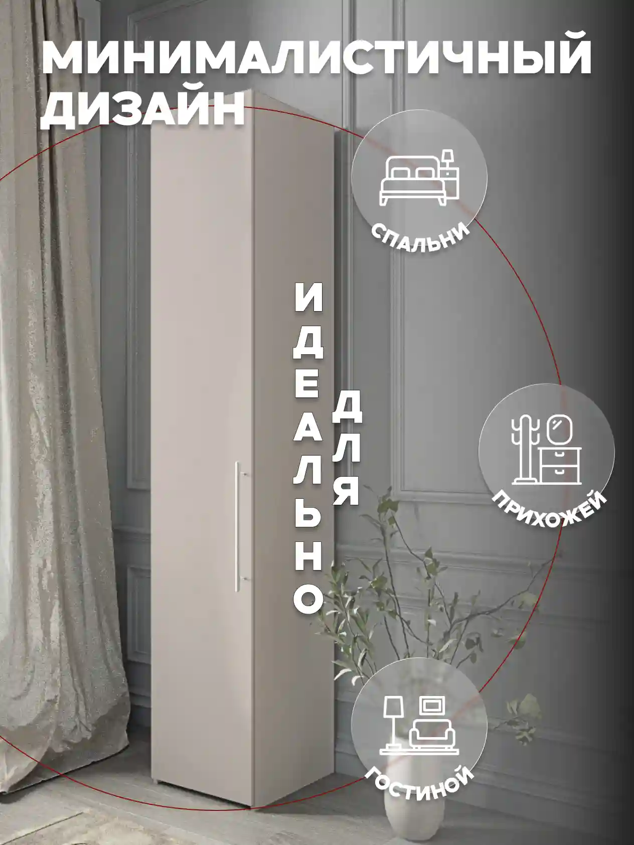 Шкаф 1-дверный Desiato ШК1-Ц-Н2-Л-КАШ-Р1-35х270х55, 5981 BS Кашемир