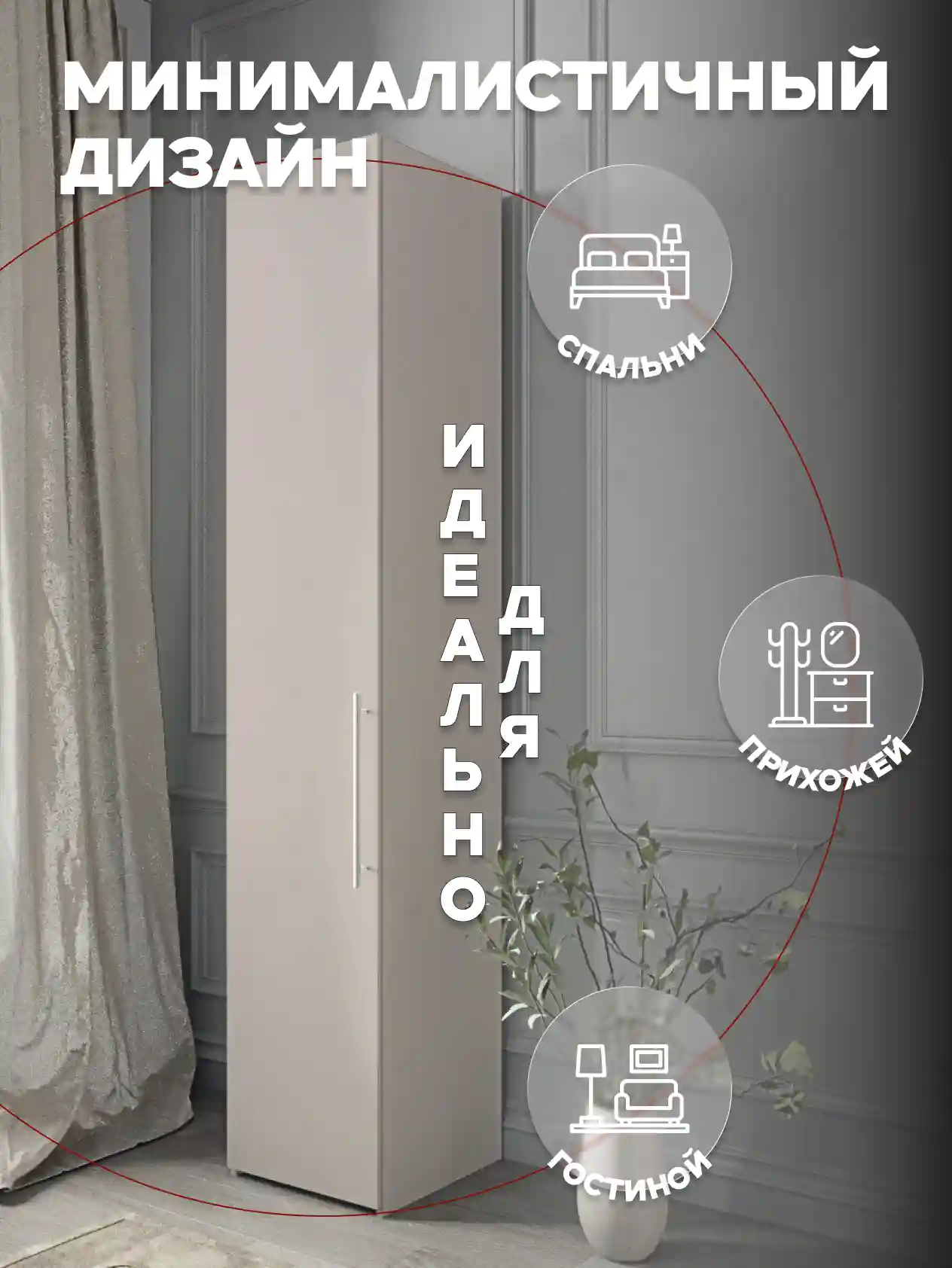 Шкаф 1-дверный Desiato ШК1-Ц-Н1-Л-КАШ-Р1-35х220х65, 5981 BS Кашемир