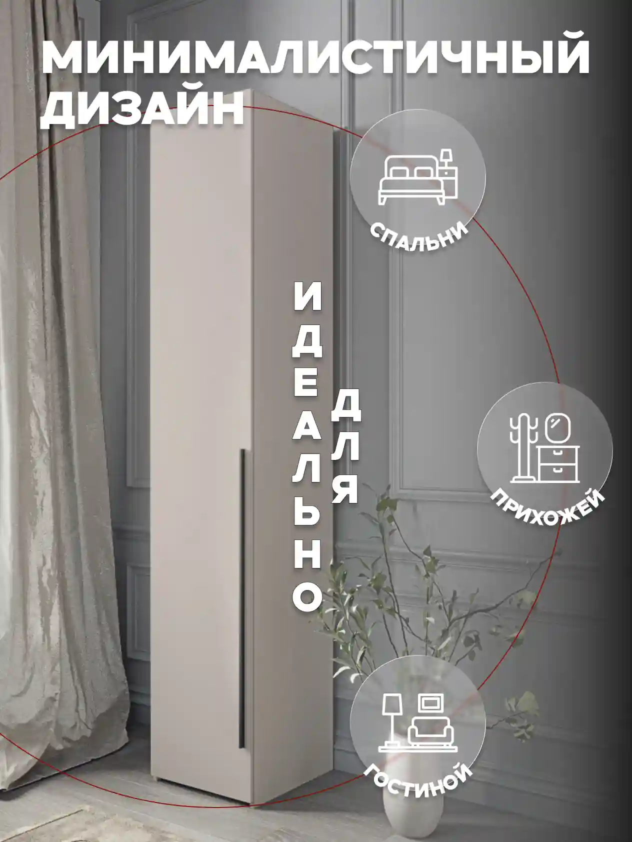 Шкаф 1-дверный Desiato ШК1-Ц-Н2-Л-КАШ-Р2-30х250х55, 5981 BS Кашемир