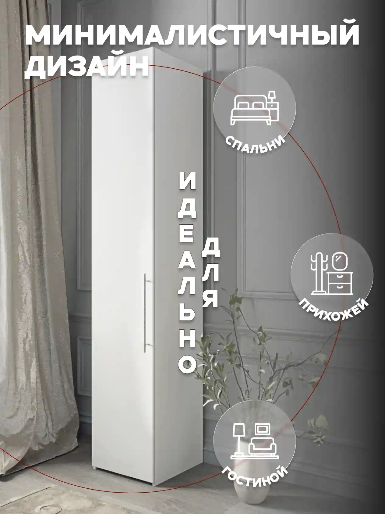 Шкаф 1-дверный Desiato ШК1-Ц-Н8-Л-БЕЛ-Р1-35х230х60, W3343V Белый вельвет