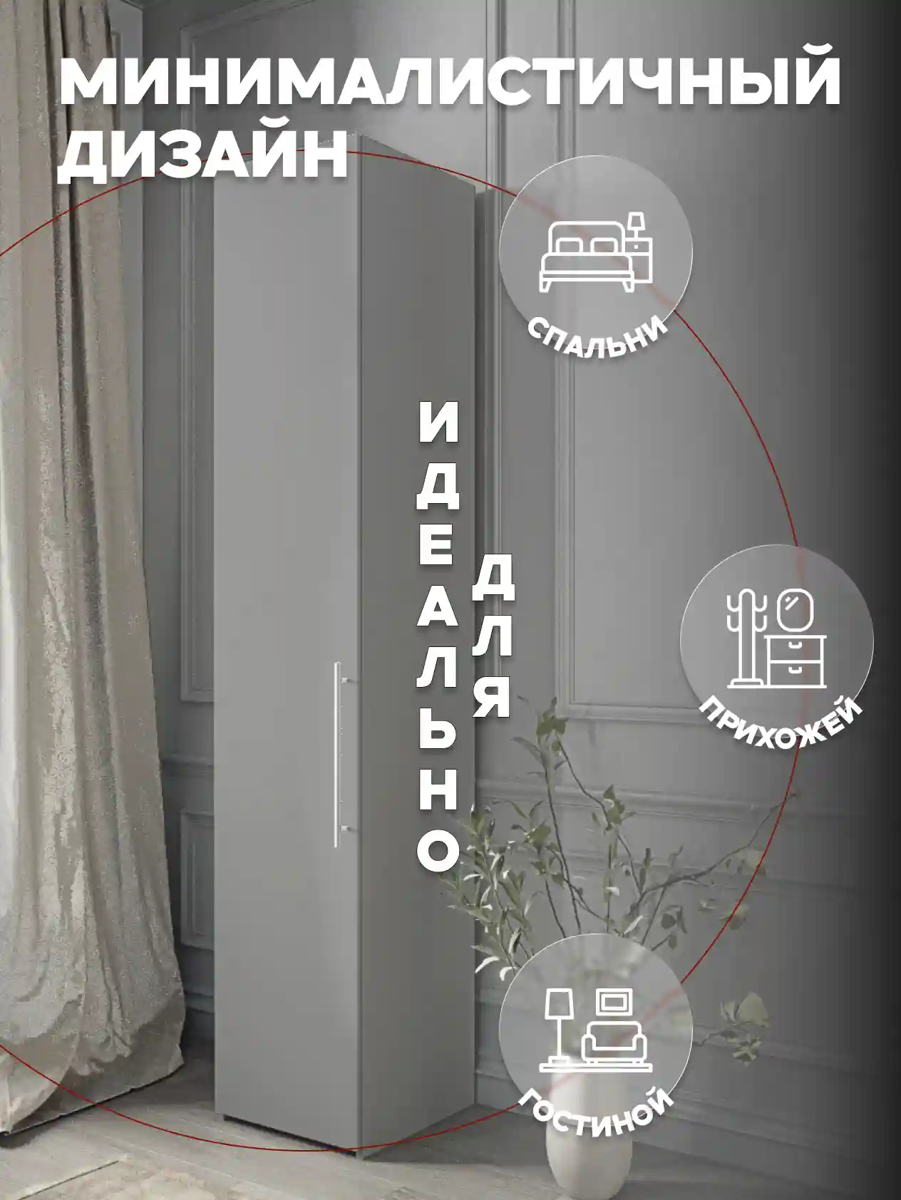 Шкаф 1-дверный Desiato ШК1-Ц-Н8-Л-СЕР-Р1-35х240х65, 540 PE Серый Манхеттен