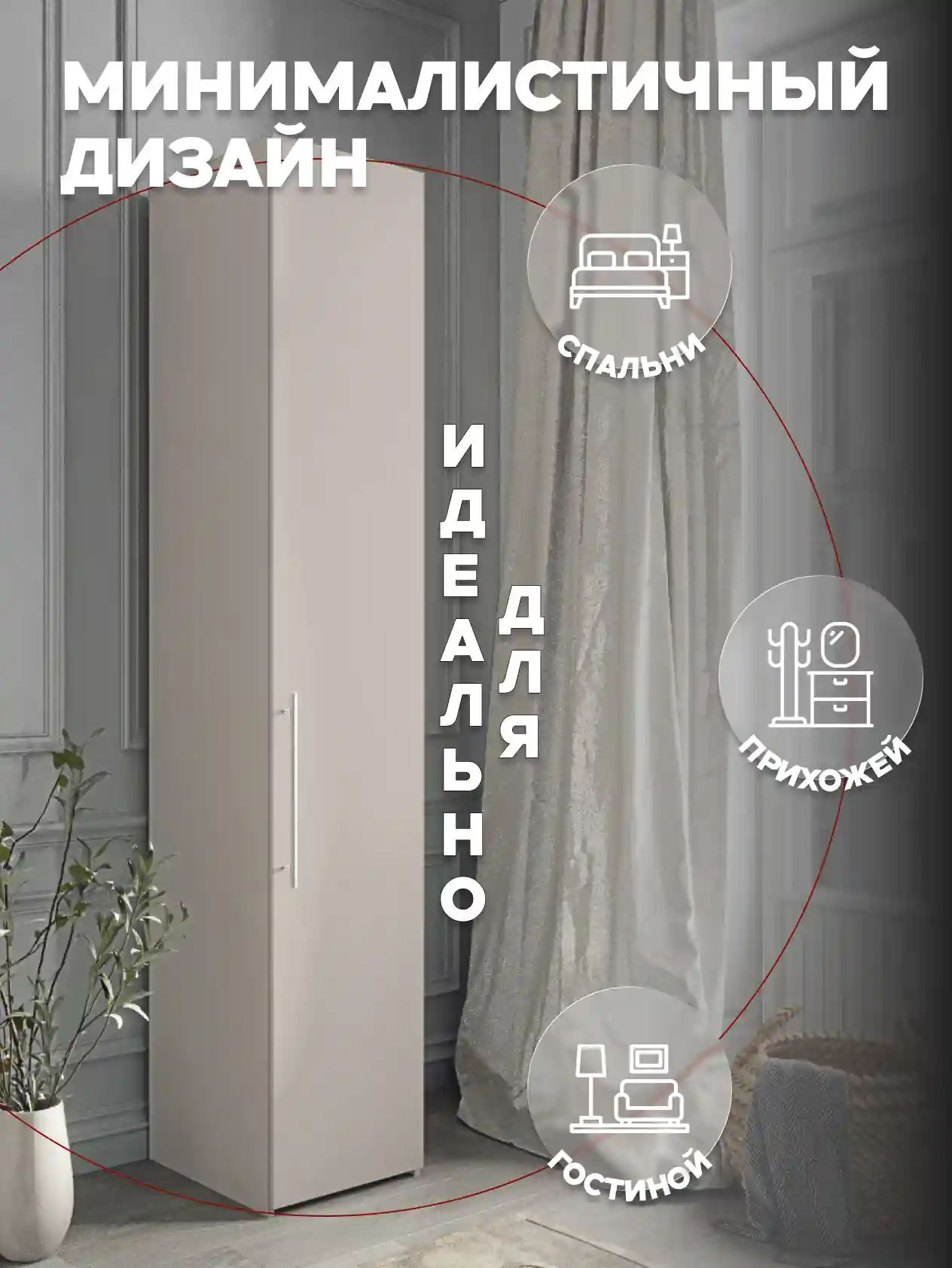 Шкаф 1-дверный Desiato ШК1-Ц-Н2-П-КАШ-Р1-30х230х60, 5981 BS Кашемир