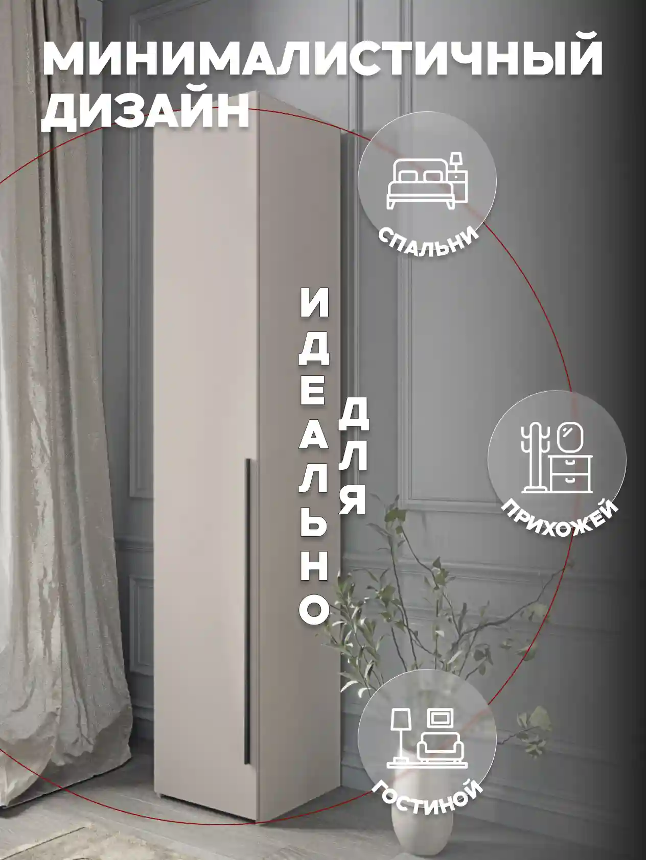 Шкаф 1-дверный Desiato ШК1-Ц-Н8-Л-КАШ-Р2-30х250х60, 5981 BS Кашемир