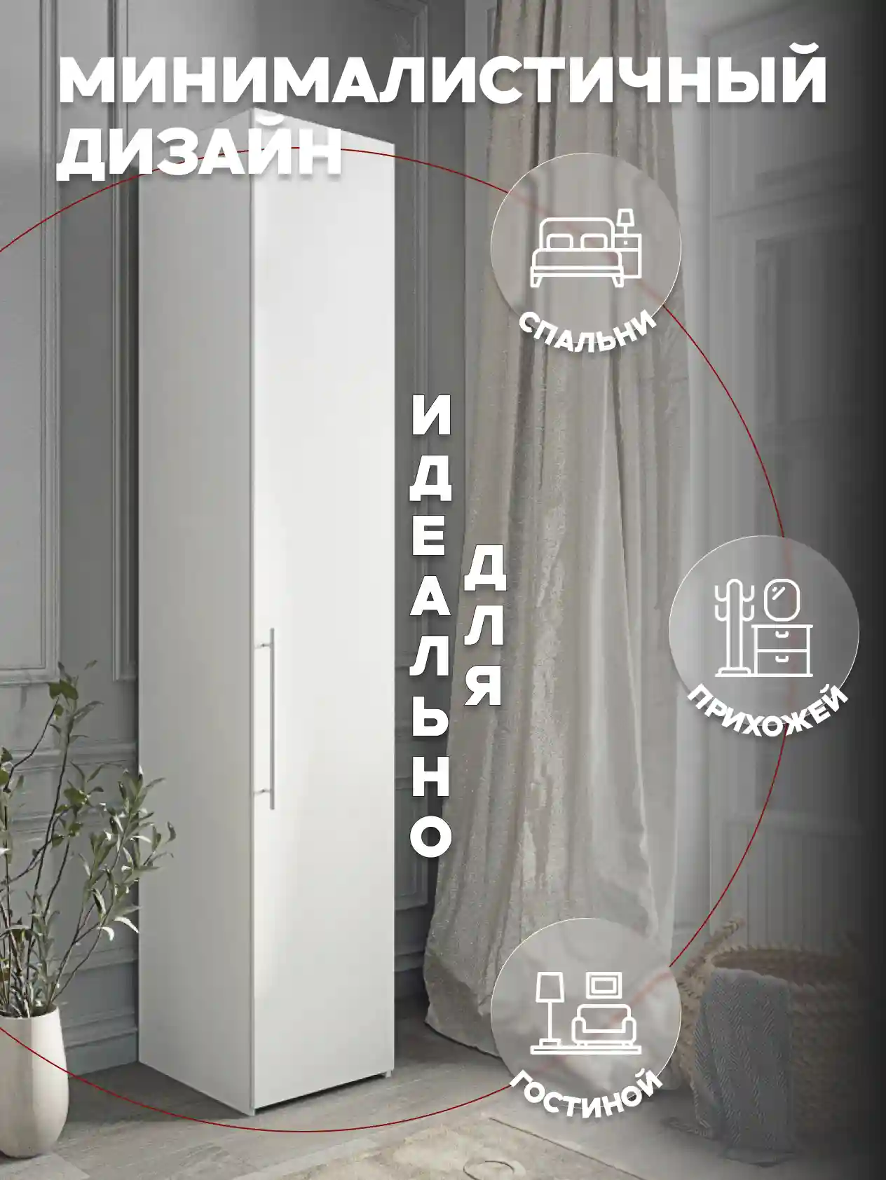 Шкаф 1-дверный Desiato ШК1-Ц-Н1-П-БЕЛ-Р1-40х210х65, W3343V Белый вельвет