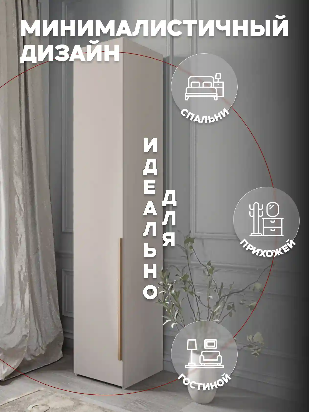 Шкаф 1-дверный Desiato ШК1-Ц-Н2-Л-КАШ-Р3-35х240х55, 5981 BS Кашемир